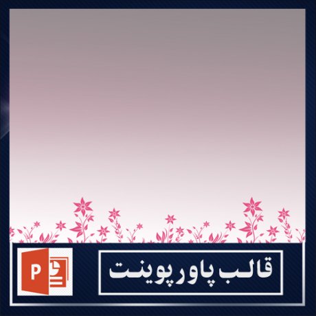 powerpoint template+powerpoint templates free+powerpoint+قالب پاورپوینت+قالب رایگان پاورپوینت