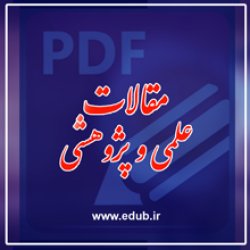 بانک مقالات ایران مقالات سرمایه اجتماعی