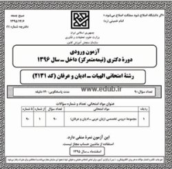 آزمون دکترا دفترچه سئوالات آزمون دکتری