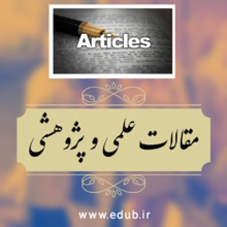 بانک مقالات ایران     بانک مقالات