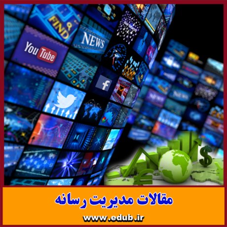 بانک مقالات ایران    بانک مقالات   مقالات رسانه