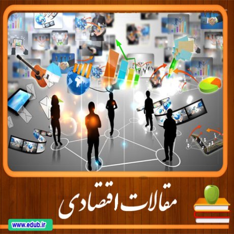 مقالات اقتصادی   اقتصاد ایران   اقتصاد جهان    بانک مقالات