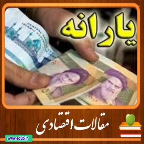 مقالات اقتصادی   اقتصاد ایران   اقتصاد جهان    بانک مقالات