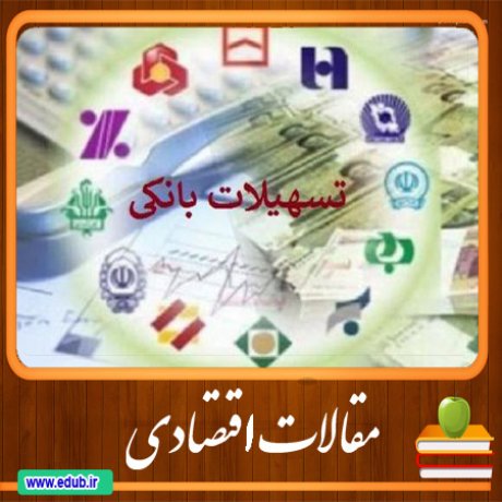 مقالات اقتصادی         مطالب اقتصادی     اقتصاد ایران     اقتصاد جهان     بانک مقالات      بانک مقالات ایران