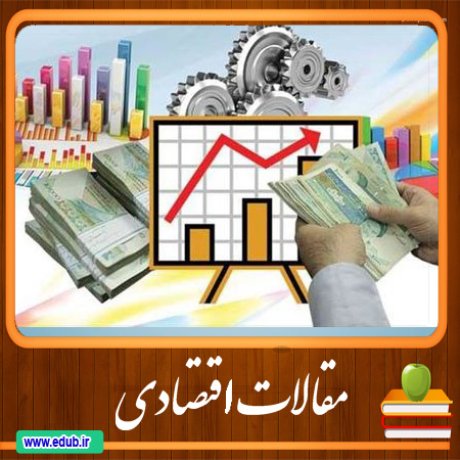 مقالات اقتصادی         مطالب اقتصادی     اقتصاد ایران     اقتصاد جهان     بانک مقالات      بانک مقالات ایران