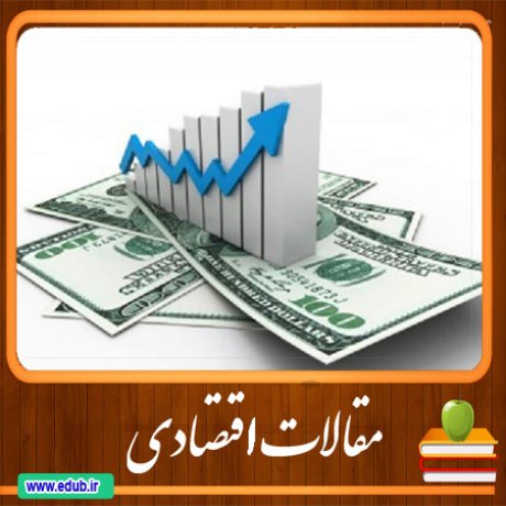 مقالات اقتصادی     اقتصاد ایران   اقتصاد جهان   بانک مقالات