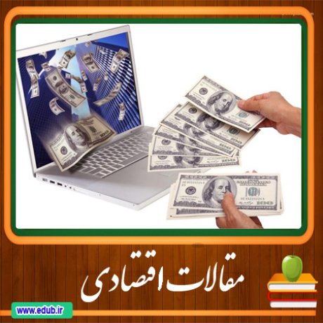 مقالات اقتصادی     بانک مقالات اقتصادی    مطالب اقتصادی   مقالات اقتصاد ایران    مقالات اقتصاد جهان    بانک مقالات