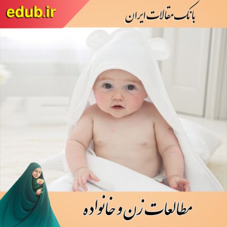 مقالات خانواده     مقالات زنان    مقالات زن و خانواده      مقالات اجتماعی          بانک مقالات ایران
