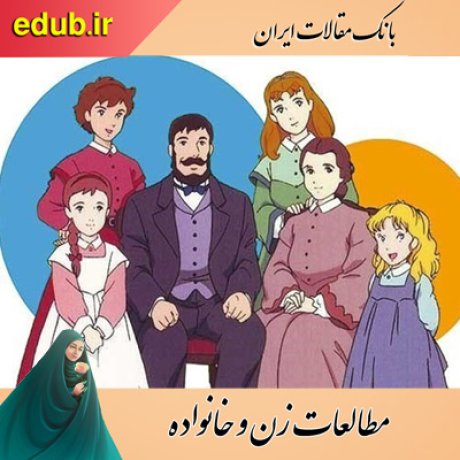 مقالات خانواده     مقالات زنان    مقالات زن و خانواده      مقالات اجتماعی          بانک مقالات ایران