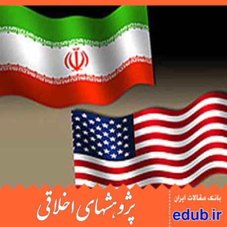 ایران و آمریکا      اخلاق کیفری  مقالات اخلاقی    پژوهشهای اخلاقی   مقالات اجتماعی    بانک مقالات 