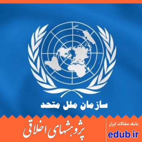 سازمان ملل متحد       مقالات اخلاقی     پژوهشهای اخلاقی       مقالات اجتماعی     بانک مقالات