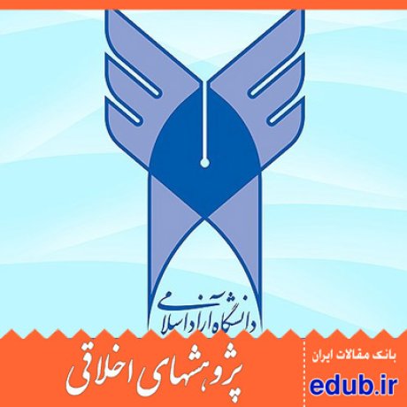 فرهنگ دانشجویی      دانشگاه آزاد اسلامی       مقالات اخلاقی      پژوهشهای اخلاقی     مقالات اجتماعی       بانک مقالات