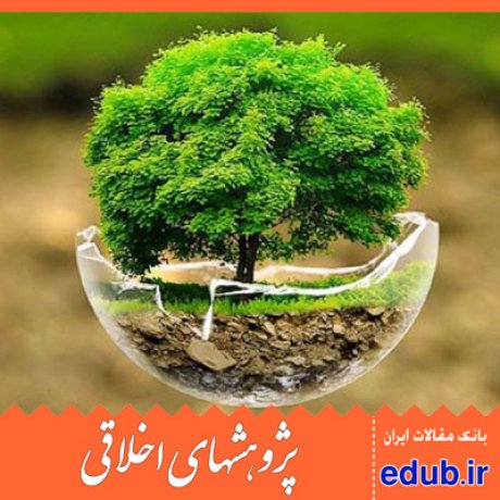 اخلاق زیست محیطی+ابن عربی+مقالات اخلاقی+پژوهشهای اخلاقی+بانک مقالات