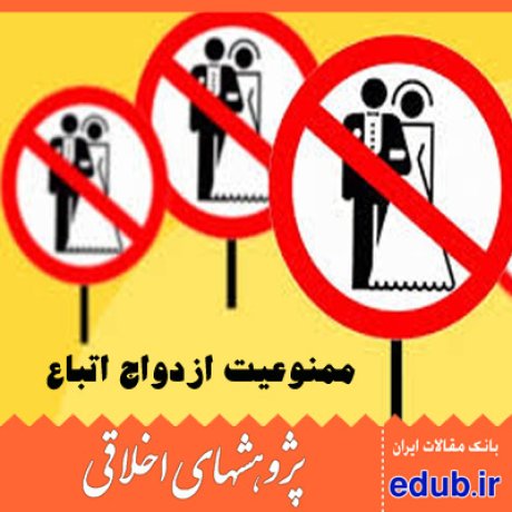 ازدواج+ازدواج اتباع خارجی+بانوان ایرانی+مقالات اخلاقی+پژوهشهای اخلاقی+بانک مقالات