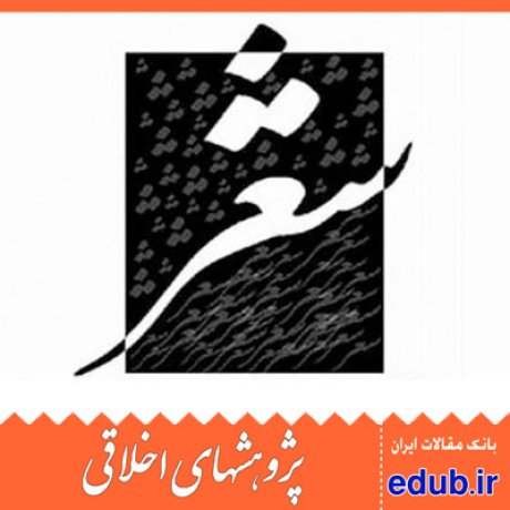 اسلام+الطیب السمانی+تکرار+شعر معاصر+قرآن+مقالات اخلاقی+پژوهشهای اخلاقی