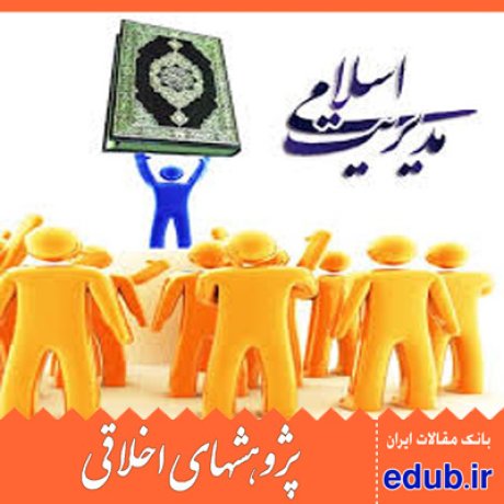 مدیریت اسلامی+مدیریت قرآنی+مقالات اخلاقی+پژوهشهای اخلاقی+مقالات اجتماعی+بانک مقالات