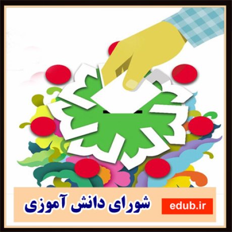 انتخابات+شورای دانش اموزی+اخبار مدارس+آموزش و پرورش