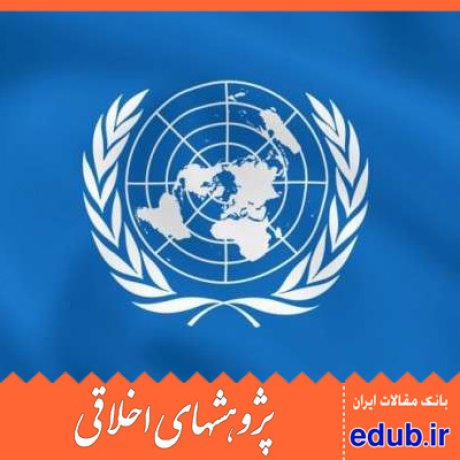 سازمان ملل متحد+بحران سوریه+بحران یمن+مقالات اخلاقی+پژوهشهای اخلاقی+مقالات اجتماعی+بانک مقالات