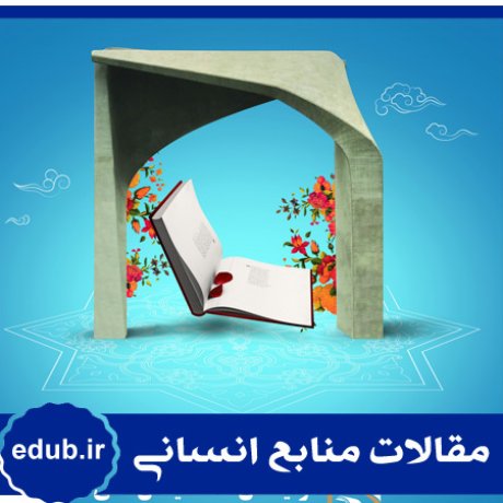 دانشگاه تهران     مقالات مدیریت انسانی