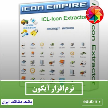  نرم افزار استخراج آی برنامه ها ICL-Icon Extractor