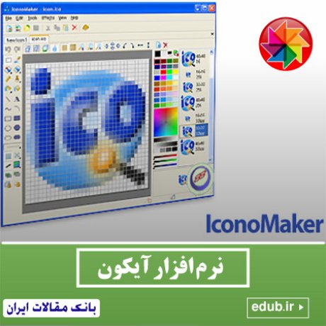  نرم افزار ساخت و ویرایش حرفه ای آی ها Icon Empire IconoMaker