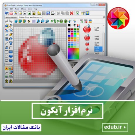  نرم افزار طراحی و ساخت آی برای برنامه های مختلف SoftOrbits Icon Maker