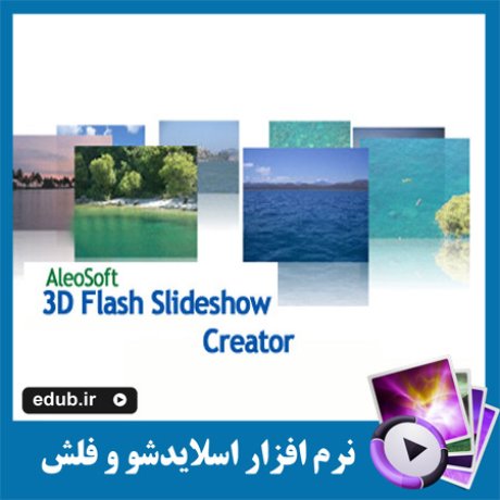 نرم افزار ساخت اسلاید های نمایشی تصویری سه بعدی با AleoSoft 3D Flash Slideshow Creator