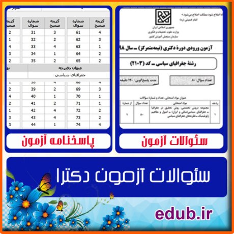 سئوالات آزمون دکترا+کلید سئوالات دکترا+دفترچه سئوالات دکترا+آزمون دکتری+آزمون دکترا+پاسخنامه آزمون دکترا