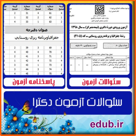 سئوالات آزمون دکترا+کلید سئوالات دکترا+دفترچه سئوالات دکترا+آزمون دکتری+آزمون دکترا+پاسخنامه آزمون دکترا