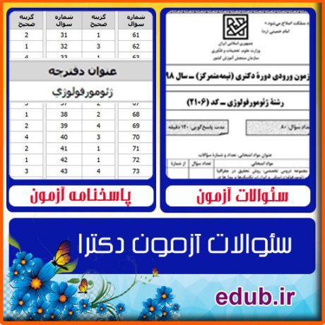 سئوالات آزمون دکترا+کلید سئوالات دکترا+دفترچه سئوالات دکترا+آزمون دکتری+آزمون دکترا+پاسخنامه آزمون دکترا