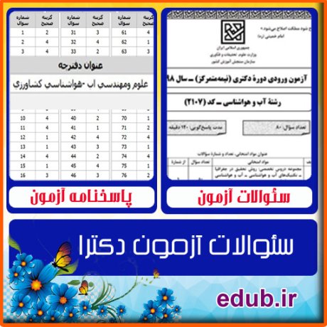 سئوالات آزمون دکترا+کلید سئوالات دکترا+دفترچه سئوالات دکترا+آزمون دکتری+آزمون دکترا+پاسخنامه آزمون دکترا