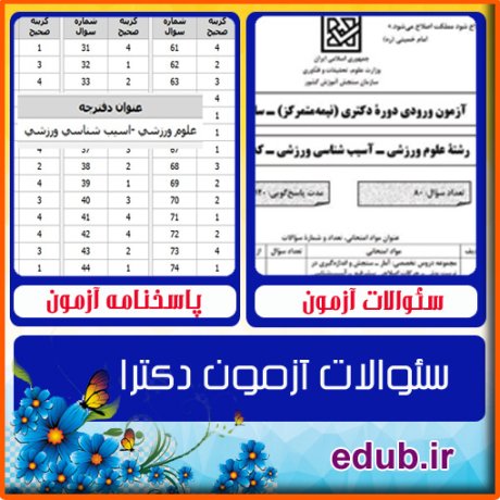 سئوالات آزمون دکترا+کلید سئوالات دکترا+دفترچه سئوالات دکترا+آزمون دکتری+آزمون دکترا+پاسخنامه آزمون دکترا