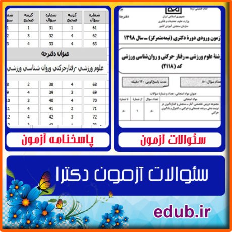 سئوالات آزمون دکترا+کلید سئوالات دکترا+دفترچه سئوالات دکترا+آزمون دکتری+آزمون دکترا+پاسخنامه آزمون دکترا