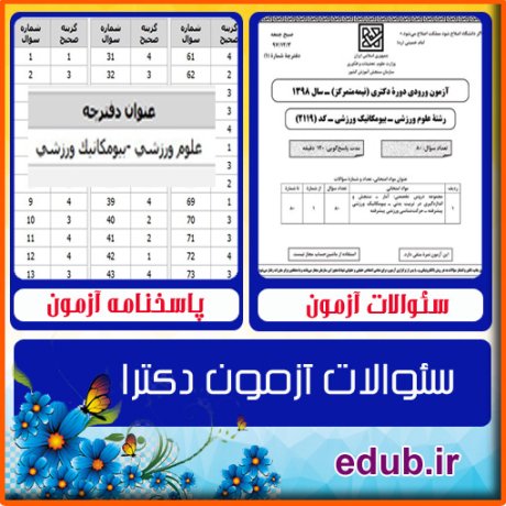سئوالات آزمون دکترا+کلید سئوالات دکترا+دفترچه سئوالات دکترا+آزمون دکتری+آزمون دکترا+پاسخنامه آزمون دکترا