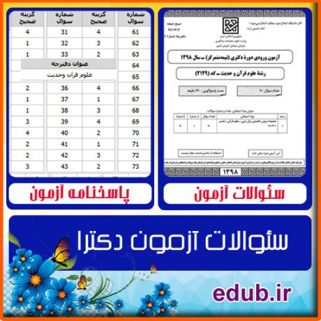 سئوالات آزمون دکترا+کلید سئوالات دکترا+دفترچه سئوالات دکترا+آزمون دکتری+آزمون دکترا+پاسخنامه آزمون دکترا