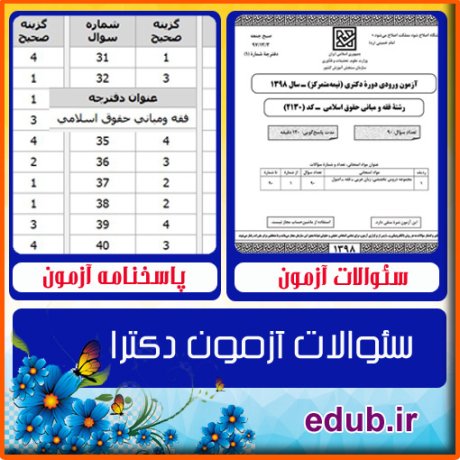 سئوالات آزمون دکترا+کلید سئوالات دکترا+دفترچه سئوالات دکترا+آزمون دکتری+آزمون دکترا+پاسخنامه آزمون دکترا