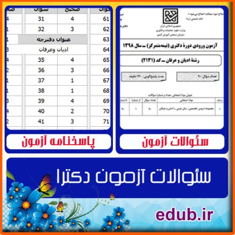سئوالات آزمون دکترا+کلید سئوالات دکترا+دفترچه سئوالات دکترا+آزمون دکتری+آزمون دکترا+پاسخنامه آزمون دکترا