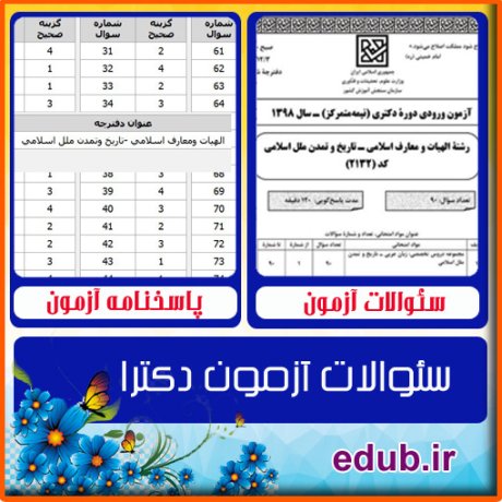 سئوالات آزمون دکترا+کلید سئوالات دکترا+دفترچه سئوالات دکترا+آزمون دکتری+آزمون دکترا+پاسخنامه آزمون دکترا