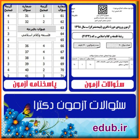 سئوالات آزمون دکترا+کلید سئوالات دکترا+دفترچه سئوالات دکترا+آزمون دکتری+آزمون دکترا+پاسخنامه آزمون دکترا