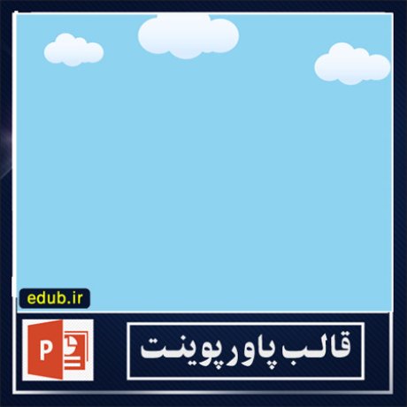 free ppt+PowerPoint+powerpoint template+PPT Template+قالب ppt+قالب آماده پاورپوینت+قالب رایگان پاورپوینت+قالب پاور پوینت