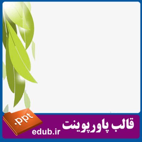 قالب پاورپوینت, تم پاورپوینت, قالب زیبای پاورپوینت, قالب حرفه ای پاورپوینت, قالب آماده پاورپوینت