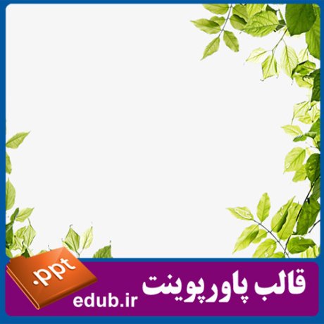 قالب پاورپوینت, تم پاورپوینت, قالب زیبای پاورپوینت, قالب حرفه ای پاورپوینت, قالب آماده پاورپوینت