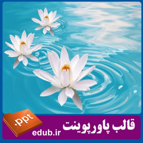 قالب پاورپوینت, تم پاورپوینت, قالب زیبای پاورپوینت, قالب حرفه ای پاورپوینت, قالب آماده پاورپوینت