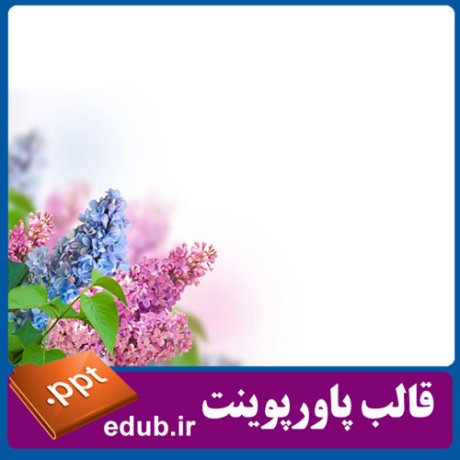 قالب پاورپوینت, تم پاورپوینت, قالب زیبای پاورپوینت, قالب حرفه ای پاورپوینت, قالب آماده پاورپوینت