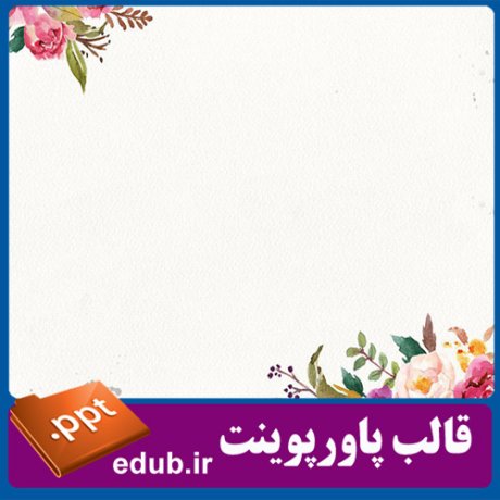 قالب پاورپوینت, تم پاورپوینت, قالب زیبای پاورپوینت, قالب حرفه ای پاورپوینت, قالب آماده پاورپوینت