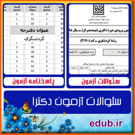 سئوالات آزمون دکترا+کلید سئوالات دکترا+دفترچه سئوالات دکترا+آزمون دکتری+آزمون دکترا+پاسخنامه آزمون دکترا