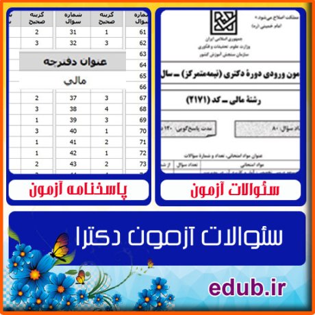 سئوالات آزمون دکترا+کلید سئوالات دکترا+دفترچه سئوالات دکترا+آزمون دکتری+آزمون دکترا+پاسخنامه آزمون دکترا
