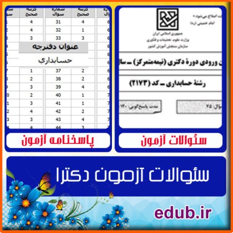 سئوالات آزمون دکترا+کلید سئوالات دکترا+دفترچه سئوالات دکترا+آزمون دکتری+آزمون دکترا+پاسخنامه آزمون دکترا