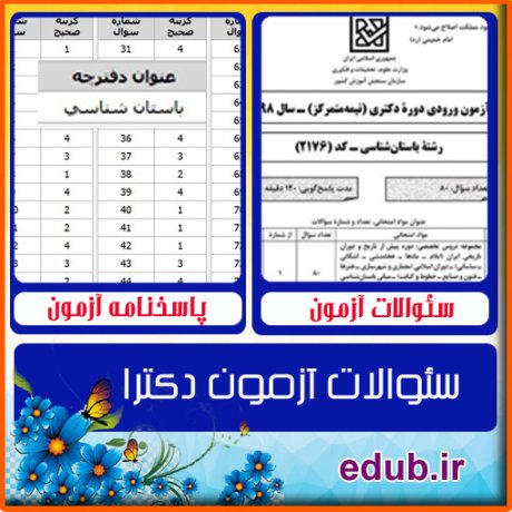 سئوالات آزمون دکترا+کلید سئوالات دکترا+دفترچه سئوالات دکترا+آزمون دکتری+آزمون دکترا+پاسخنامه آزمون دکترا