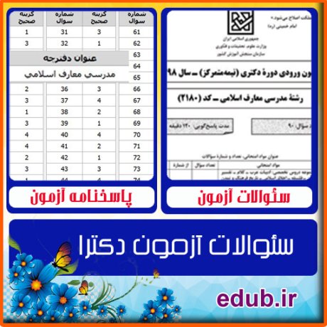 سئوالات آزمون دکترا+کلید سئوالات دکترا+دفترچه سئوالات دکترا+آزمون دکتری+آزمون دکترا+پاسخنامه آزمون دکترا